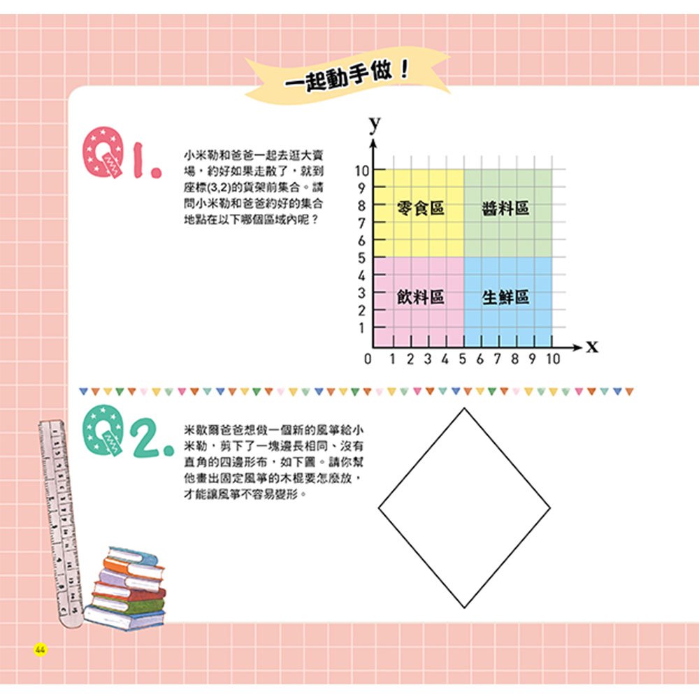 不可思議的數學王國：認識四邊形的世界